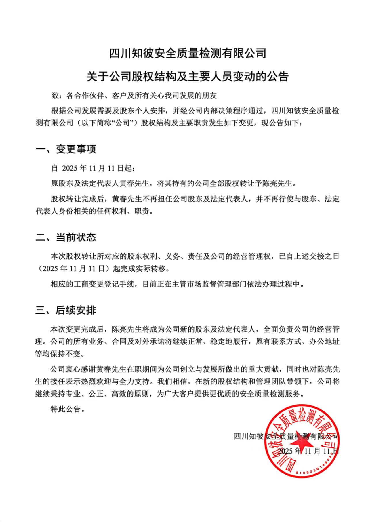 四川知彼安全质量检测有限公司  关于公司股权结构及主要人员变