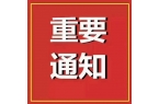 检验报告防伪升级通知